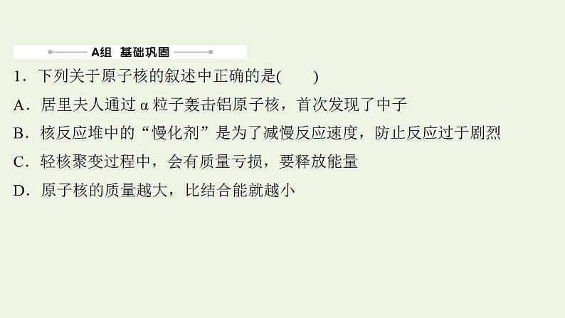 高考物理一轮复习课时作业42放射性元素的衰变核能课件第2页