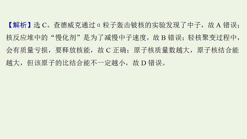 高考物理一轮复习课时作业42放射性元素的衰变核能课件第3页