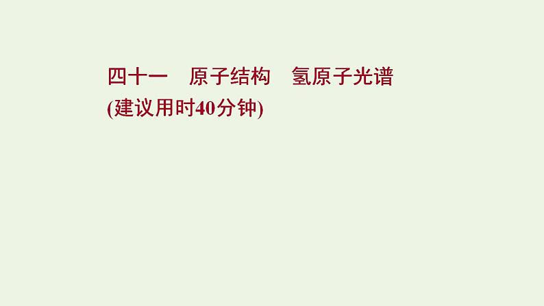 高考物理一轮复习课时作业41原子结构氢原子光谱课件01