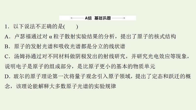 高考物理一轮复习课时作业41原子结构氢原子光谱课件02