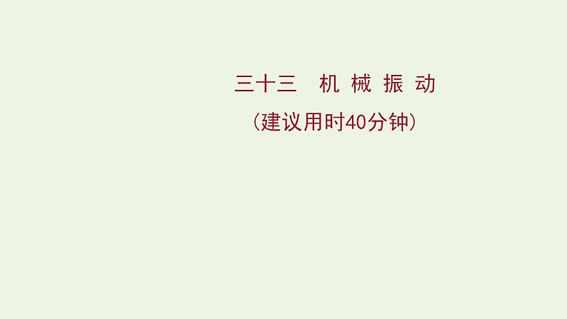 高考物理一轮复习课时作业33机械振动课件第1页