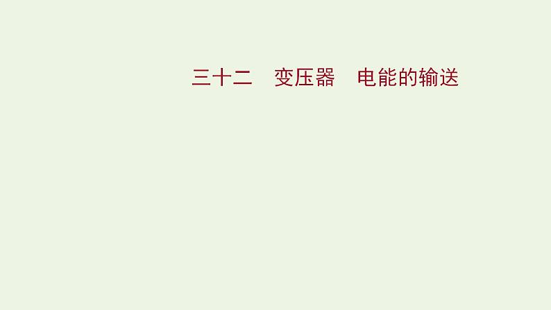 高考物理一轮复习课时作业32变压器电能的输送课件01