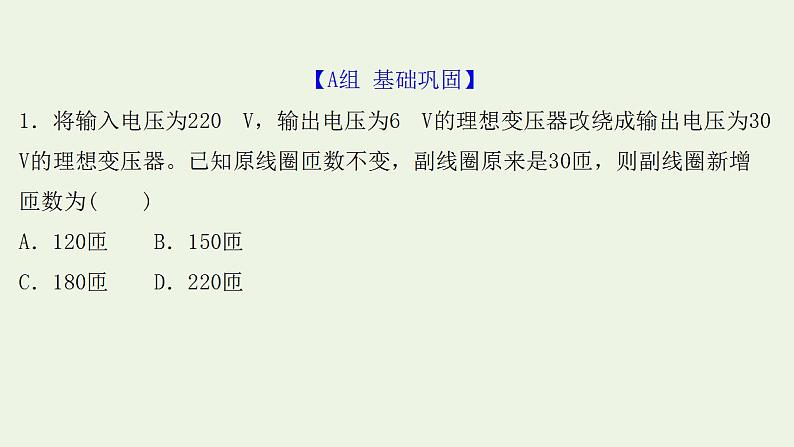 高考物理一轮复习课时作业32变压器电能的输送课件02