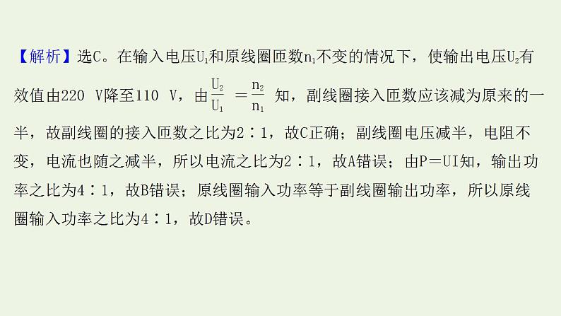 高考物理一轮复习课时作业32变压器电能的输送课件07