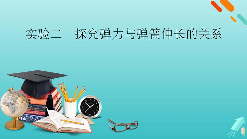 人教版高考物理一轮复习第2章相互作用实验2探究弹力与弹簧伸长的关系课件01