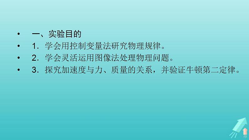 人教版高考物理一轮复习第3章牛顿运动定律实验4验证牛顿运动定律课件03