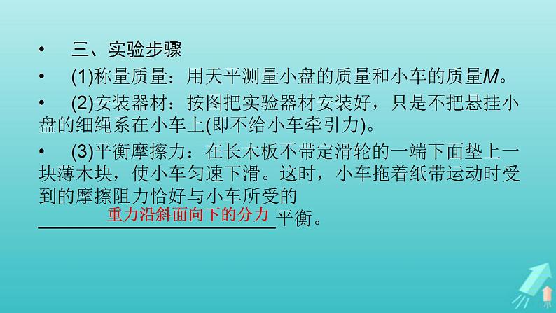 人教版高考物理一轮复习第3章牛顿运动定律实验4验证牛顿运动定律课件05