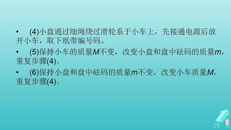 人教版高考物理一轮复习第3章牛顿运动定律实验4验证牛顿运动定律课件06