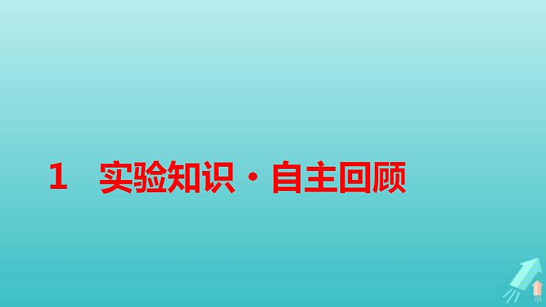 人教版高考物理一轮复习第1章运动的描述匀变速直线运动实验1研究匀变速直线运动课件02