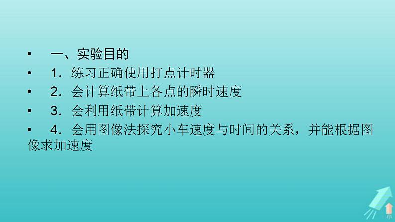 人教版高考物理一轮复习第1章运动的描述匀变速直线运动实验1研究匀变速直线运动课件03