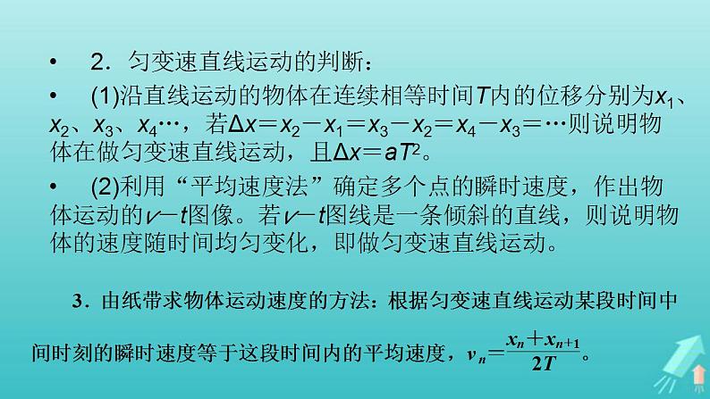 人教版高考物理一轮复习第1章运动的描述匀变速直线运动实验1研究匀变速直线运动课件05