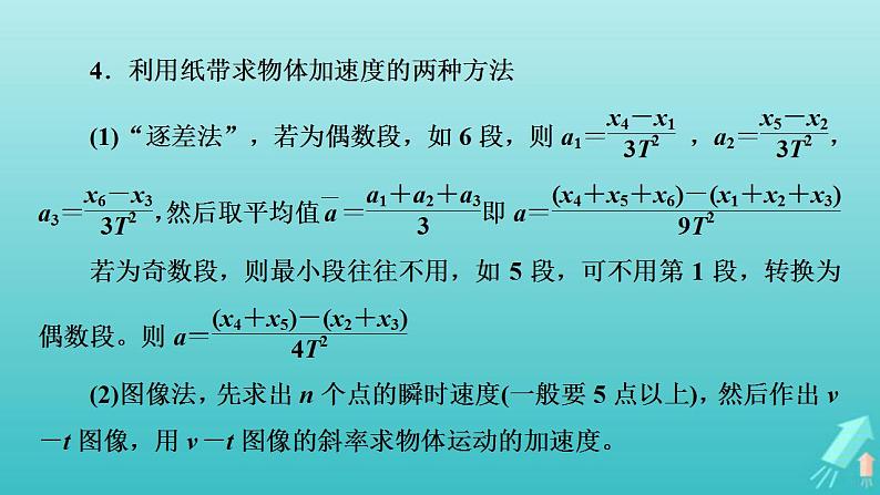 人教版高考物理一轮复习第1章运动的描述匀变速直线运动实验1研究匀变速直线运动课件06