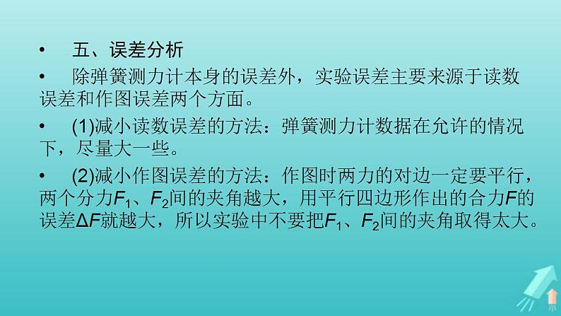 人教版高考物理一轮复习第2章相互作用实验3验证力的平行四边形定则课件第6页