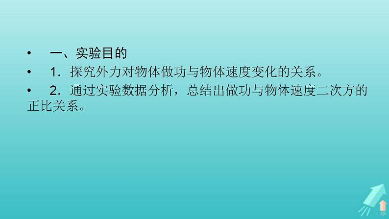 人教版高考物理一轮复习第5章机械能实验6探究动能定理课件03