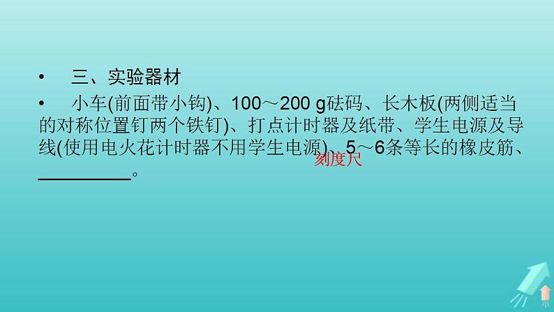 人教版高考物理一轮复习第5章机械能实验6探究动能定理课件05