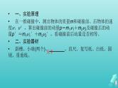 人教版高考物理一轮复习第6章动量和动量守恒定律实验8验证动量守恒定律课件