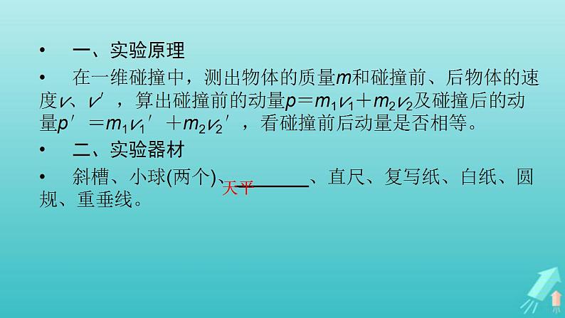 人教版高考物理一轮复习第6章动量和动量守恒定律实验8验证动量守恒定律课件03