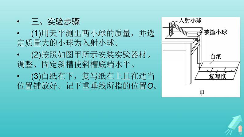 人教版高考物理一轮复习第6章动量和动量守恒定律实验8验证动量守恒定律课件04