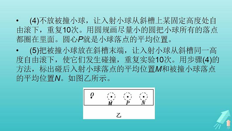 人教版高考物理一轮复习第6章动量和动量守恒定律实验8验证动量守恒定律课件05