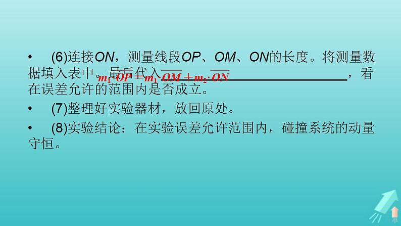 人教版高考物理一轮复习第6章动量和动量守恒定律实验8验证动量守恒定律课件06