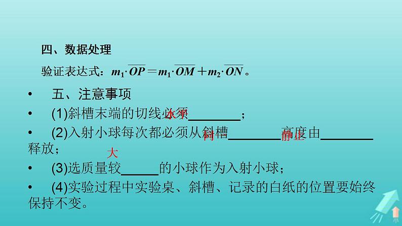 人教版高考物理一轮复习第6章动量和动量守恒定律实验8验证动量守恒定律课件07