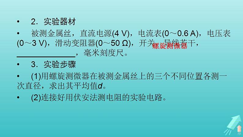 人教版高考物理一轮复习第8章恒定电流实验10测定金属丝的电阻率课件第4页