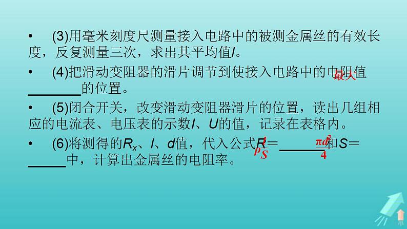 人教版高考物理一轮复习第8章恒定电流实验10测定金属丝的电阻率课件第5页