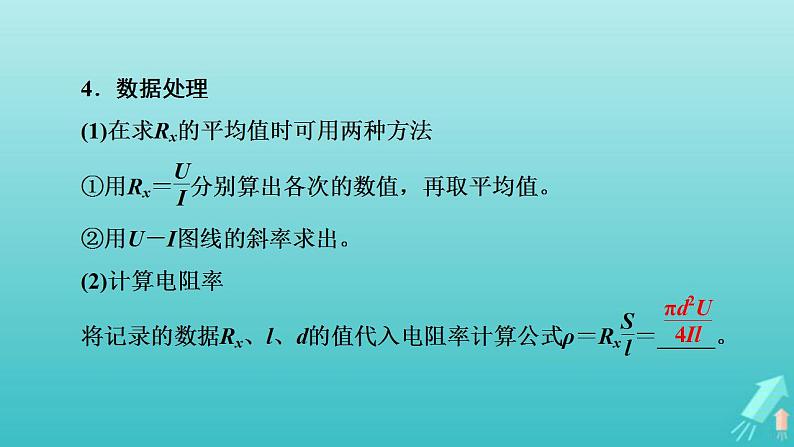 人教版高考物理一轮复习第8章恒定电流实验10测定金属丝的电阻率课件第6页