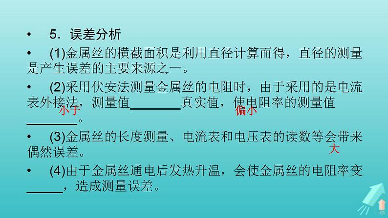 人教版高考物理一轮复习第8章恒定电流实验10测定金属丝的电阻率课件第7页