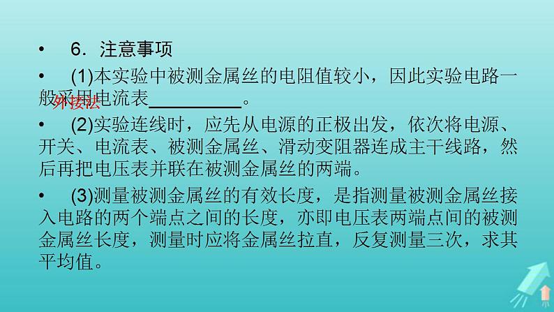 人教版高考物理一轮复习第8章恒定电流实验10测定金属丝的电阻率课件第8页