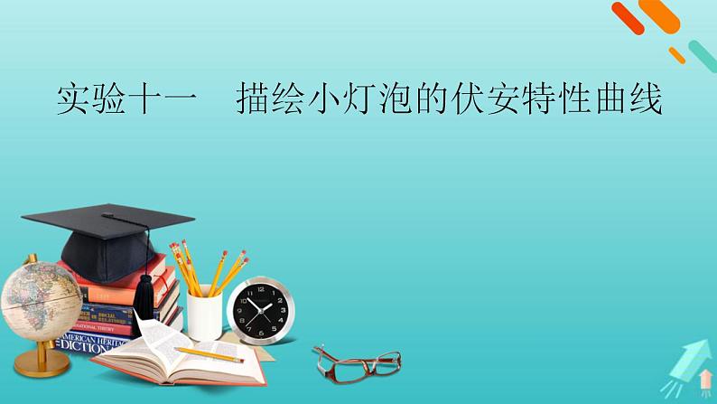 人教版高考物理一轮复习第8章恒定电流实验11描绘小灯泡的伏安特性曲线课件第1页