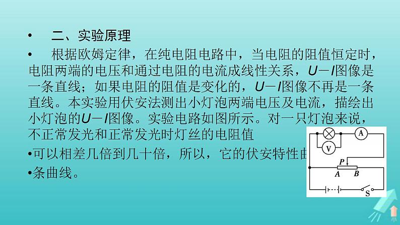 人教版高考物理一轮复习第8章恒定电流实验11描绘小灯泡的伏安特性曲线课件第4页