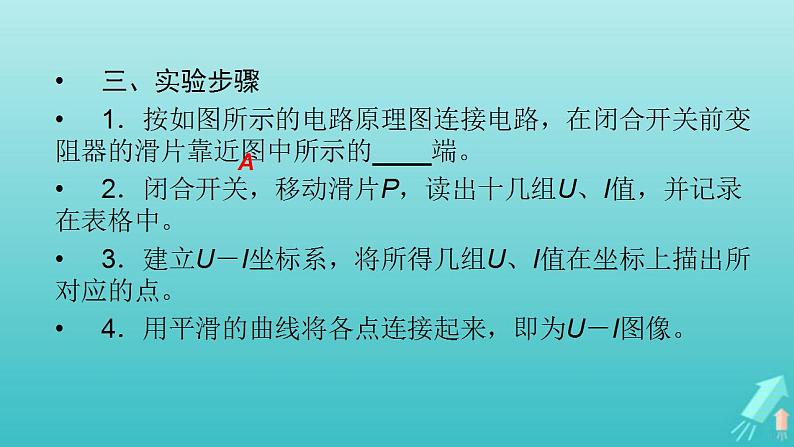 人教版高考物理一轮复习第8章恒定电流实验11描绘小灯泡的伏安特性曲线课件第5页