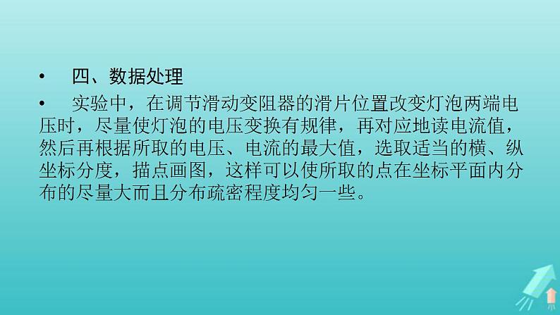 人教版高考物理一轮复习第8章恒定电流实验11描绘小灯泡的伏安特性曲线课件第6页