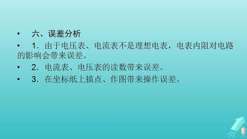 人教版高考物理一轮复习第8章恒定电流实验11描绘小灯泡的伏安特性曲线课件第8页