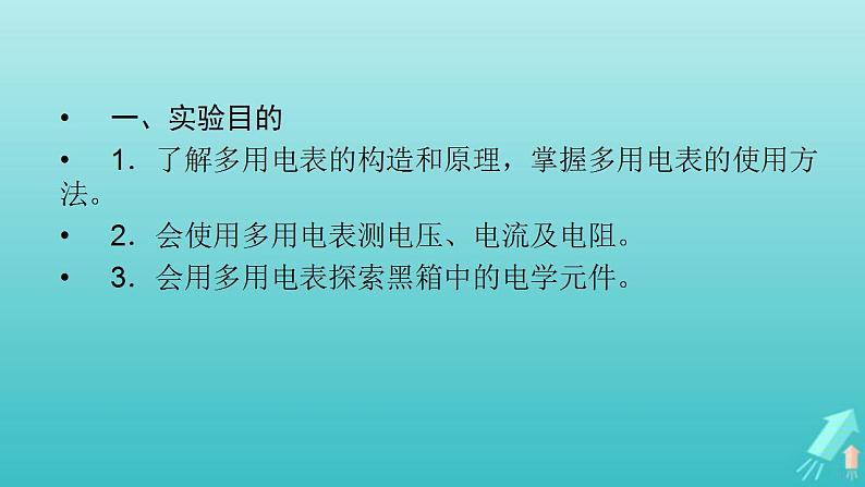 人教版高考物理一轮复习第8章恒定电流实验13练习使用多用电表课件03