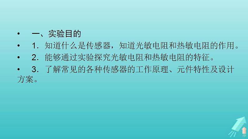 人教版高考物理一轮复习第11章交变电流传感器实验14传感器的简单应用课件03