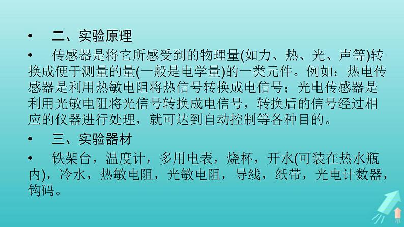 人教版高考物理一轮复习第11章交变电流传感器实验14传感器的简单应用课件04