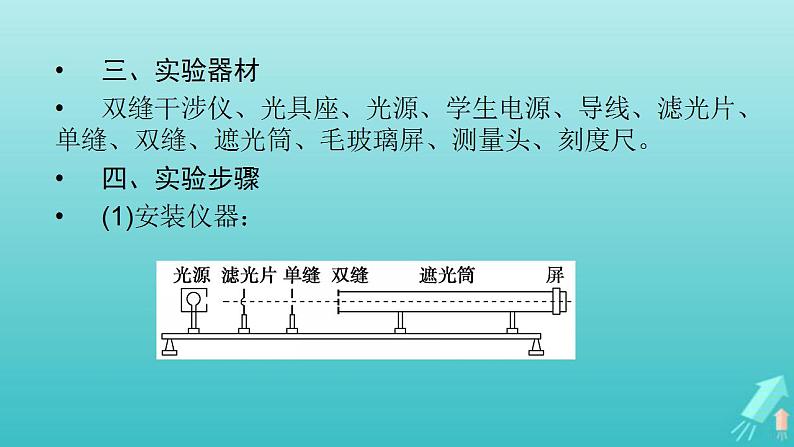 人教版高考物理一轮复习第13章机械振动与机械波光电磁波与相对论实验17用双缝干涉测光的波长课件04