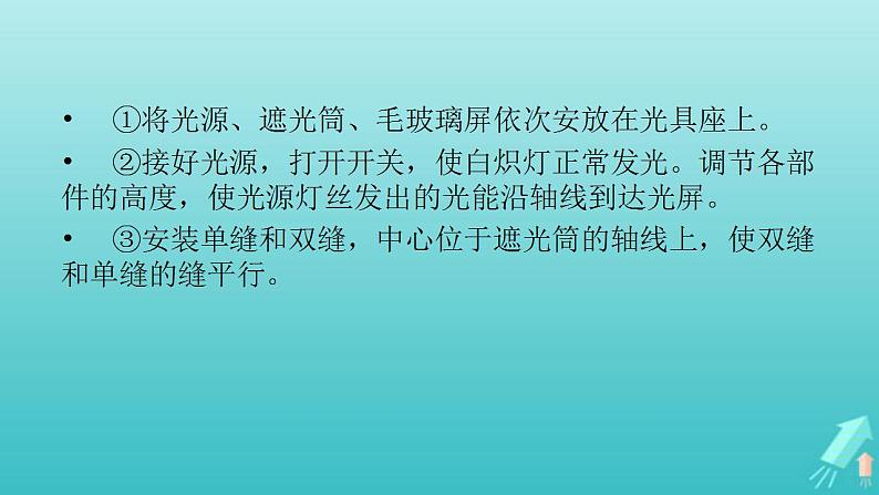 人教版高考物理一轮复习第13章机械振动与机械波光电磁波与相对论实验17用双缝干涉测光的波长课件05