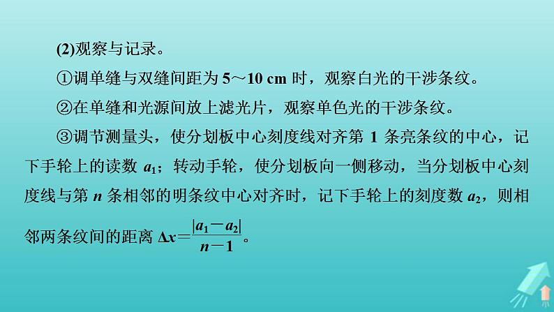 人教版高考物理一轮复习第13章机械振动与机械波光电磁波与相对论实验17用双缝干涉测光的波长课件06