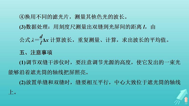 人教版高考物理一轮复习第13章机械振动与机械波光电磁波与相对论实验17用双缝干涉测光的波长课件07