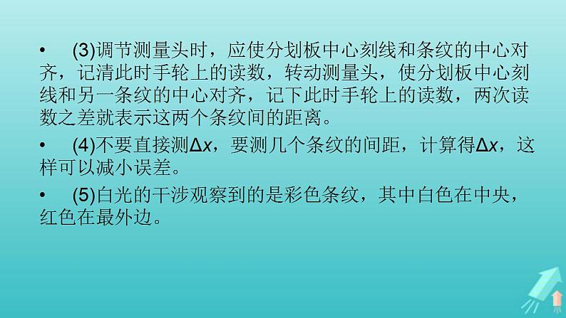 人教版高考物理一轮复习第13章机械振动与机械波光电磁波与相对论实验17用双缝干涉测光的波长课件08