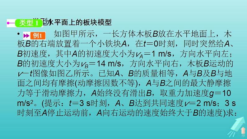 人教版高考物理一轮复习第3章牛顿运动定律专题强化1板块模型课件05