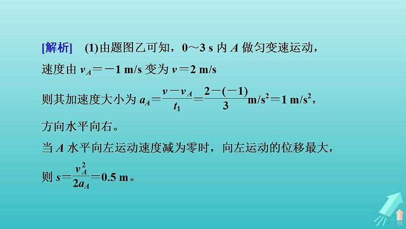 人教版高考物理一轮复习第3章牛顿运动定律专题强化1板块模型课件07