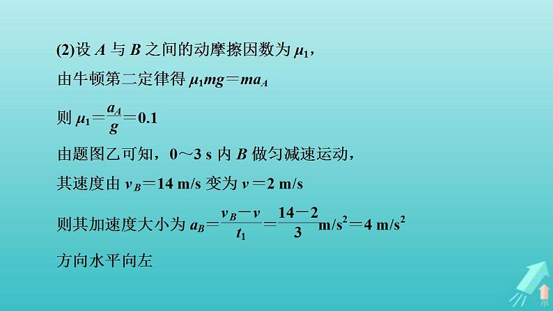 人教版高考物理一轮复习第3章牛顿运动定律专题强化1板块模型课件08