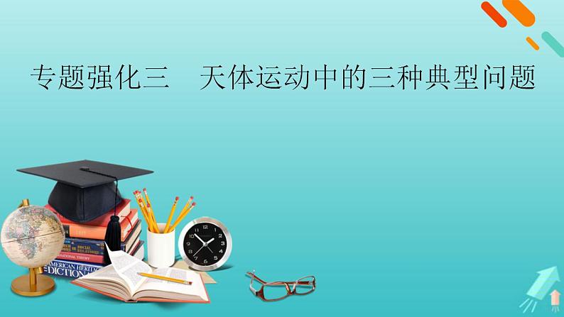 人教版高考物理一轮复习第4章曲线运动万有引力与航天专题强化3天体运动中的三种典型问题课件01