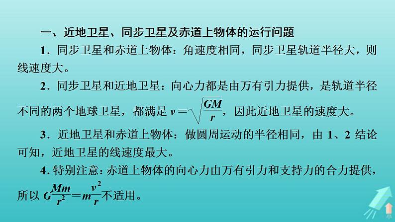 人教版高考物理一轮复习第4章曲线运动万有引力与航天专题强化3天体运动中的三种典型问题课件02