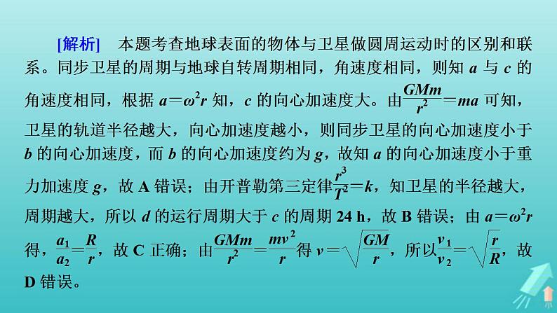 人教版高考物理一轮复习第4章曲线运动万有引力与航天专题强化3天体运动中的三种典型问题课件04