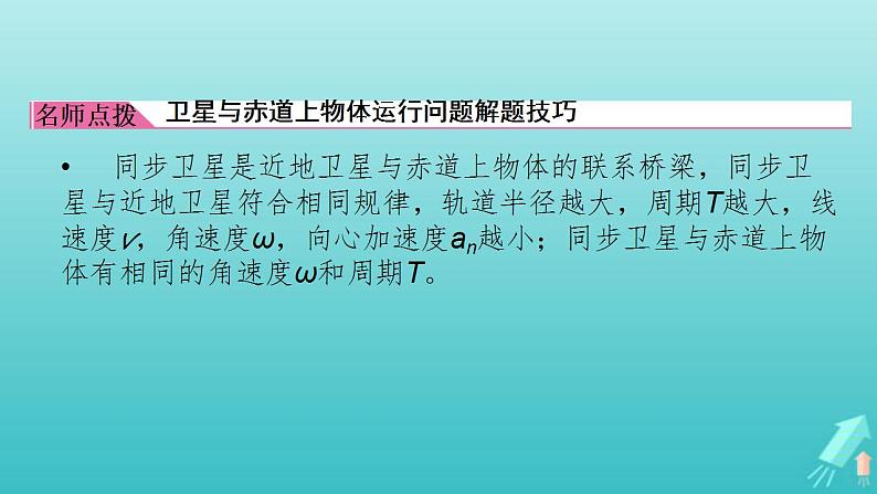 人教版高考物理一轮复习第4章曲线运动万有引力与航天专题强化3天体运动中的三种典型问题课件05